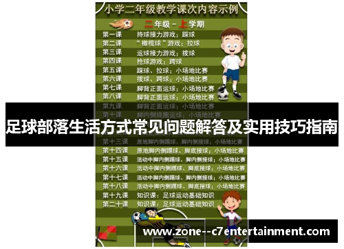 足球部落生活方式常见问题解答及实用技巧指南