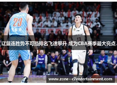 辽篮连胜势不可挡排名飞速攀升 成为CBA赛季最大亮点