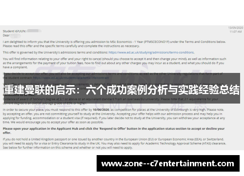 重建曼联的启示：六个成功案例分析与实践经验总结
