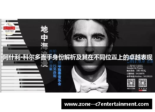 阿什利·科尔多面手身份解析及其在不同位置上的卓越表现