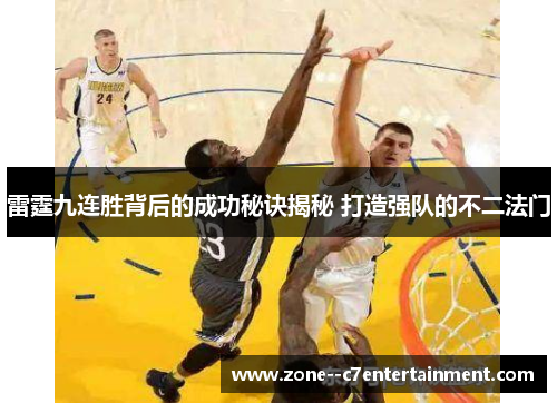 雷霆九连胜背后的成功秘诀揭秘 打造强队的不二法门