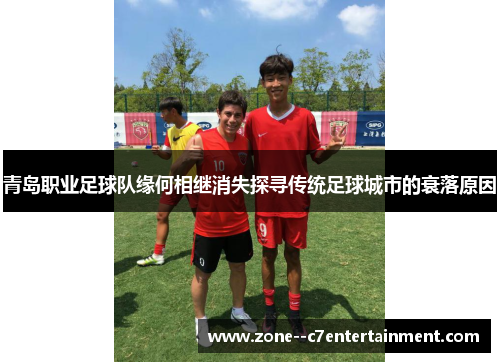 青岛职业足球队缘何相继消失探寻传统足球城市的衰落原因