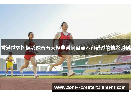香港世界杯保龄球赛五大经典瞬间盘点不容错过的精彩时刻