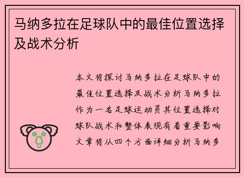 马纳多拉在足球队中的最佳位置选择及战术分析