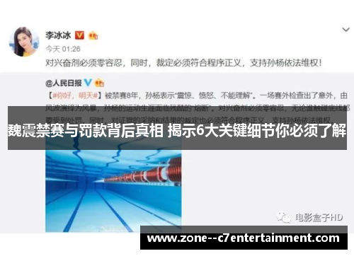 魏震禁赛与罚款背后真相 揭示6大关键细节你必须了解
