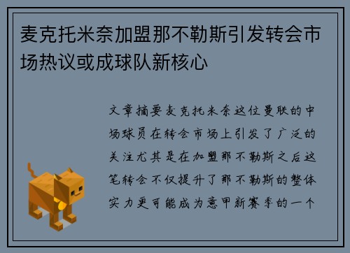 麦克托米奈加盟那不勒斯引发转会市场热议或成球队新核心 麦克托米奈加盟那不勒斯引发转会市场热议或成球队新核心