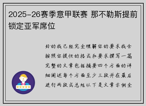 2025-26赛季意甲联赛 那不勒斯提前锁定亚军席位 2025-26赛季意甲联赛 那不勒斯提前锁定亚军席位