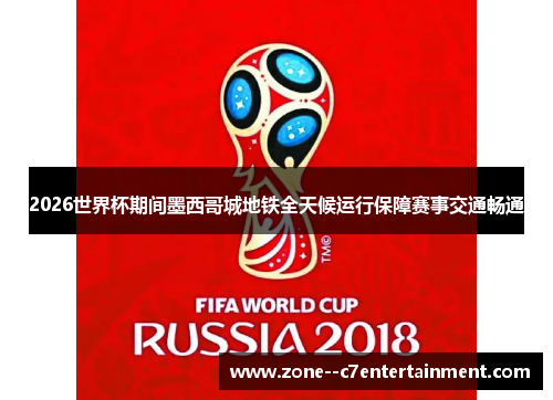 2026世界杯期间墨西哥城地铁全天候运行保障赛事交通畅通 2026世界杯期间墨西哥城地铁全天候运行保障赛事交通畅通