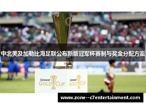 中北美及加勒比海足联公布新版冠军杯赛制与奖金分配方案