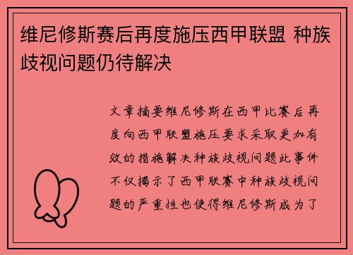 维尼修斯赛后再度施压西甲联盟 种族歧视问题仍待解决