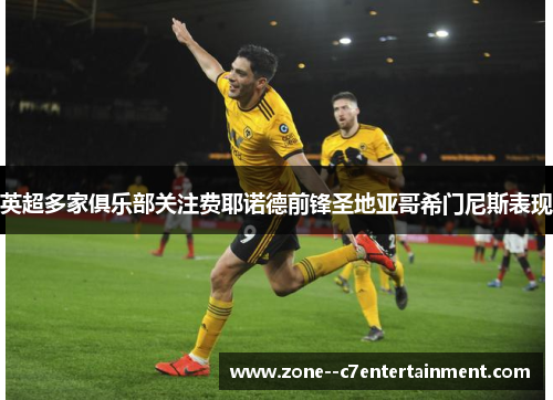 英超多家俱乐部关注费耶诺德前锋圣地亚哥希门尼斯表现 英超多家俱乐部关注费耶诺德前锋圣地亚哥希门尼斯表现