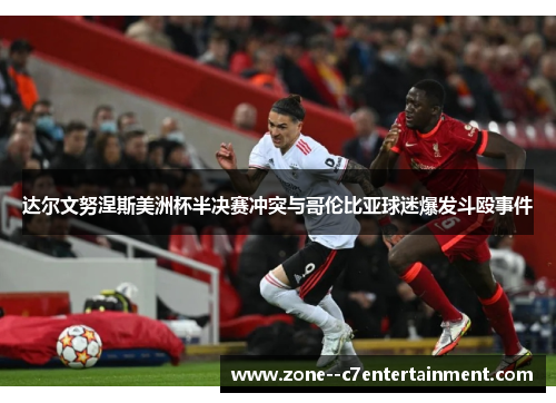 达尔文努涅斯美洲杯半决赛冲突与哥伦比亚球迷爆发斗殴事件 达尔文努涅斯美洲杯半决赛冲突与哥伦比亚球迷爆发斗殴事件