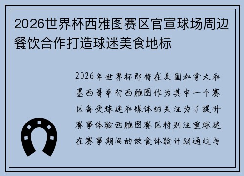 2026世界杯西雅图赛区官宣球场周边餐饮合作打造球迷美食地标