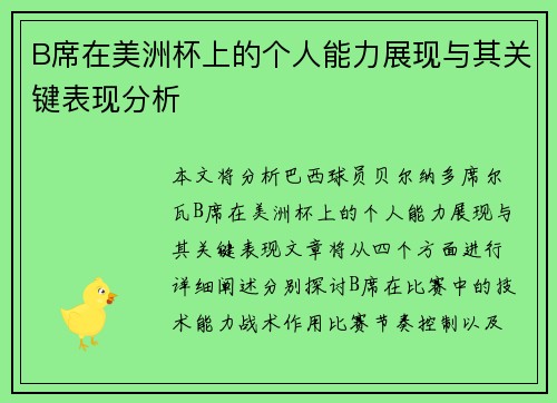 B席在美洲杯上的个人能力展现与其关键表现分析 B席在美洲杯上的个人能力展现与其关键表现分析