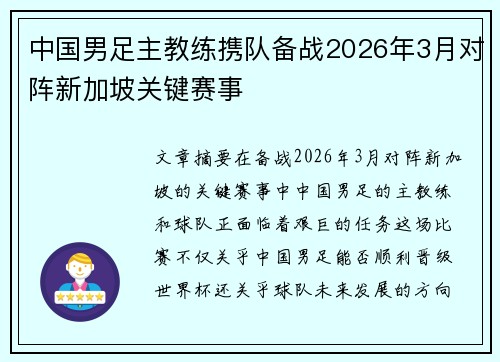 中国男足主教练携队备战2026年3月对阵新加坡关键赛事