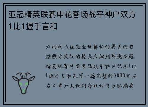 亚冠精英联赛申花客场战平神户双方1比1握手言和