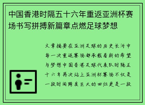 中国香港时隔五十六年重返亚洲杯赛场书写拼搏新篇章点燃足球梦想