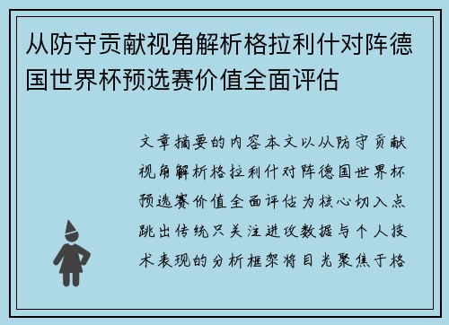 从防守贡献视角解析格拉利什对阵德国世界杯预选赛价值全面评估 从防守贡献视角解析格拉利什对阵德国世界杯预选赛价值全面评估