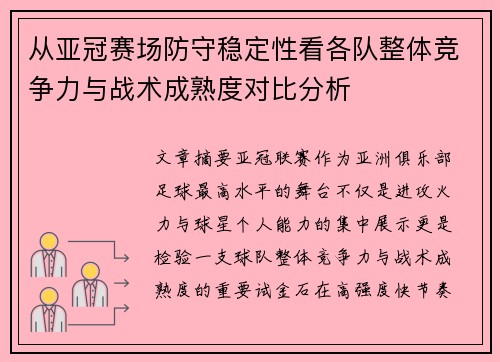 从亚冠赛场防守稳定性看各队整体竞争力与战术成熟度对比分析 从亚冠赛场防守稳定性看各队整体竞争力与战术成熟度对比分析