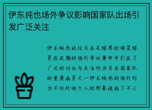 伊东纯也场外争议影响国家队出场引发广泛关注