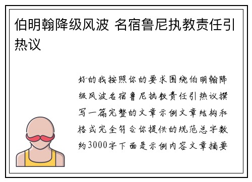 伯明翰降级风波 名宿鲁尼执教责任引热议 伯明翰降级风波 名宿鲁尼执教责任引热议
