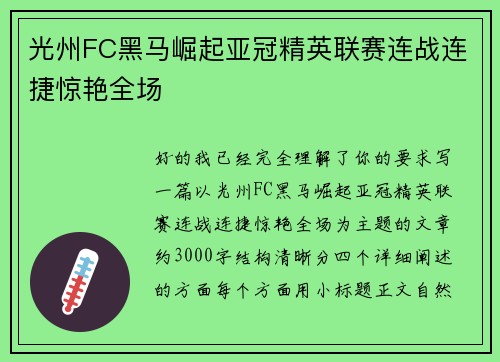 光州FC黑马崛起亚冠精英联赛连战连捷惊艳全场