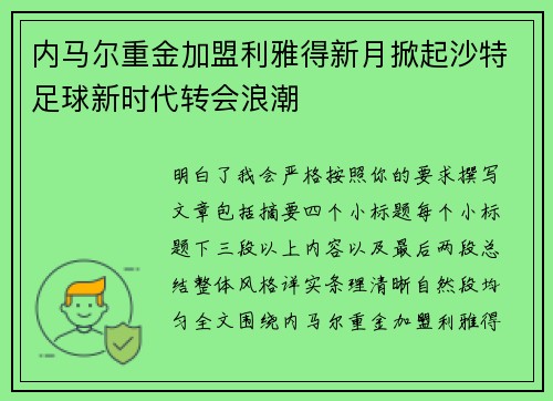 内马尔重金加盟利雅得新月掀起沙特足球新时代转会浪潮 内马尔重金加盟利雅得新月掀起沙特足球新时代转会浪潮