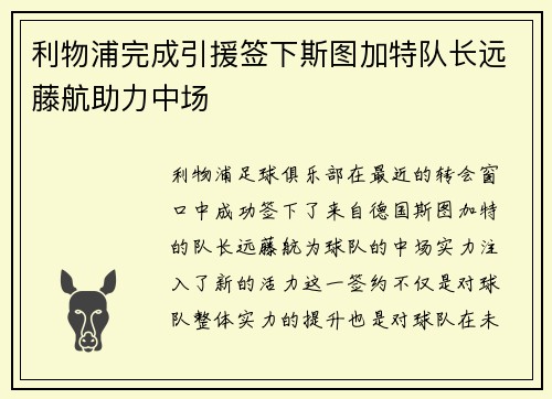 利物浦完成引援签下斯图加特队长远藤航助力中场 利物浦完成引援签下斯图加特队长远藤航助力中场
