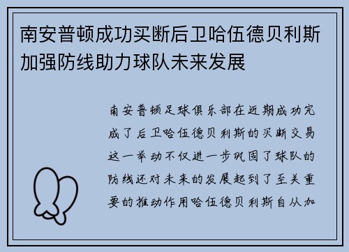 南安普顿成功买断后卫哈伍德贝利斯加强防线助力球队未来发展