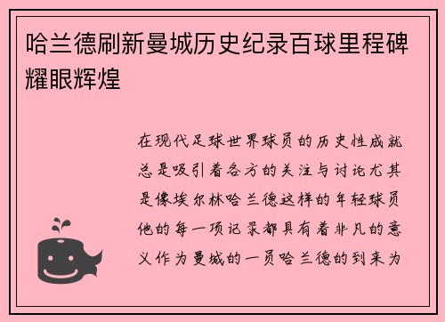 哈兰德刷新曼城历史纪录百球里程碑耀眼辉煌