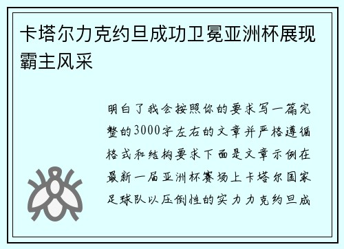 卡塔尔力克约旦成功卫冕亚洲杯展现霸主风采 卡塔尔力克约旦成功卫冕亚洲杯展现霸主风采