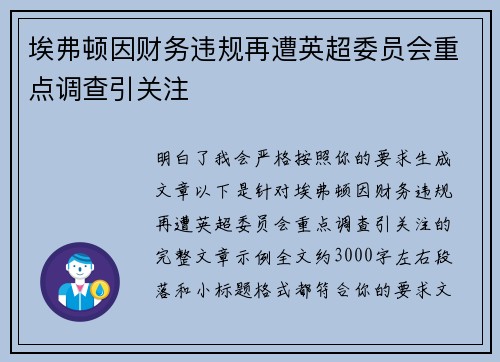埃弗顿因财务违规再遭英超委员会重点调查引关注