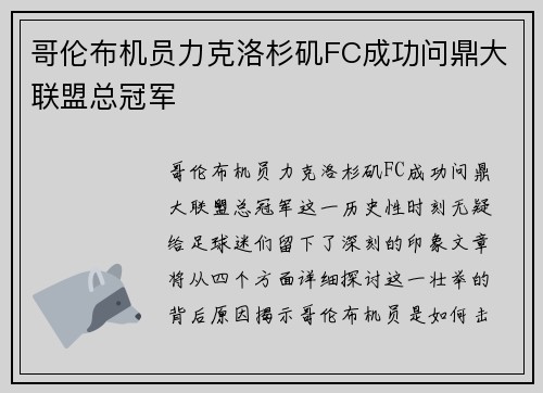 哥伦布机员力克洛杉矶FC成功问鼎大联盟总冠军 哥伦布机员力克洛杉矶FC成功问鼎大联盟总冠军