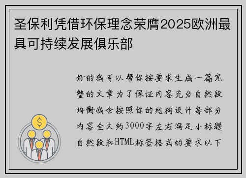 圣保利凭借环保理念荣膺2025欧洲最具可持续发展俱乐部