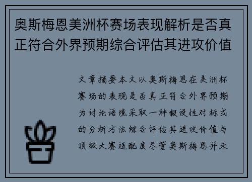 奥斯梅恩美洲杯赛场表现解析是否真正符合外界预期综合评估其进攻价值