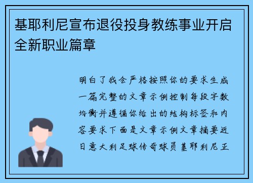 基耶利尼宣布退役投身教练事业开启全新职业篇章