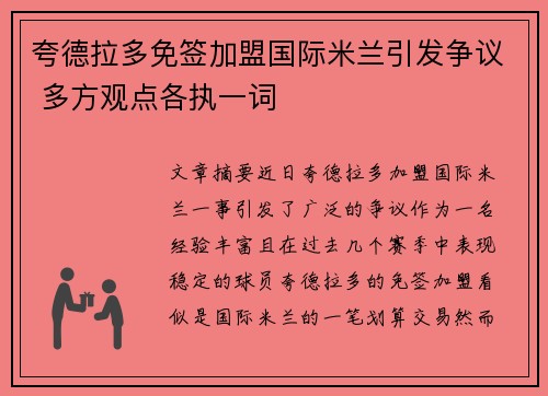 夸德拉多免签加盟国际米兰引发争议 多方观点各执一词