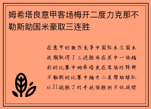 姆希塔良意甲客场梅开二度力克那不勒斯助国米豪取三连胜