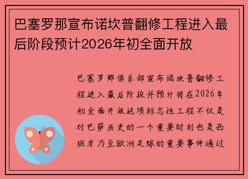 巴塞罗那宣布诺坎普翻修工程进入最后阶段预计2026年初全面开放