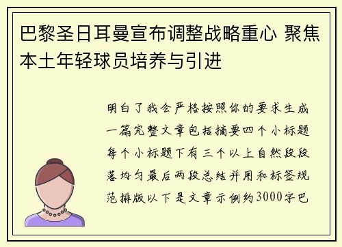巴黎圣日耳曼宣布调整战略重心 聚焦本土年轻球员培养与引进