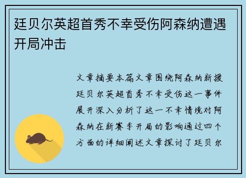 廷贝尔英超首秀不幸受伤阿森纳遭遇开局冲击