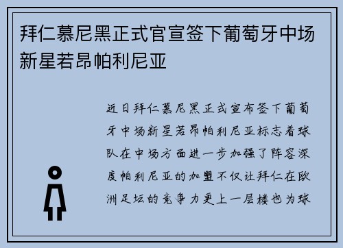 拜仁慕尼黑正式官宣签下葡萄牙中场新星若昂帕利尼亚