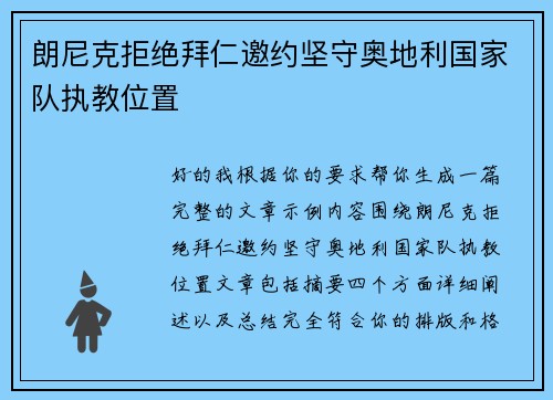 朗尼克拒绝拜仁邀约坚守奥地利国家队执教位置