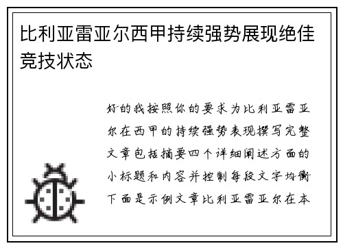 比利亚雷亚尔西甲持续强势展现绝佳竞技状态