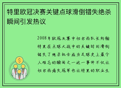 特里欧冠决赛关键点球滑倒错失绝杀瞬间引发热议 特里欧冠决赛关键点球滑倒错失绝杀瞬间引发热议