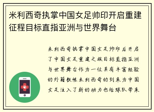 米利西奇执掌中国女足帅印开启重建征程目标直指亚洲与世界舞台