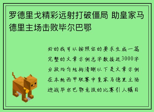 罗德里戈精彩远射打破僵局 助皇家马德里主场击败毕尔巴鄂