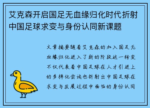 艾克森开启国足无血缘归化时代折射中国足球求变与身份认同新课题 艾克森开启国足无血缘归化时代折射中国足球求变与身份认同新课题