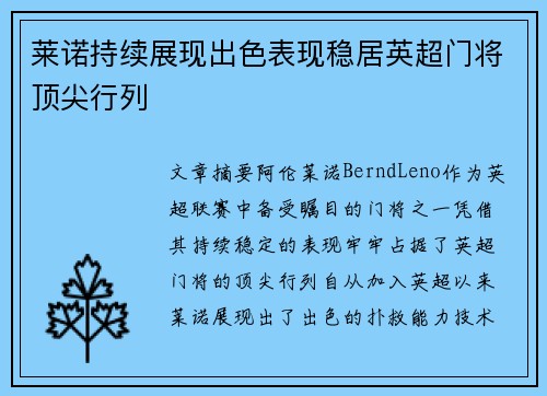 莱诺持续展现出色表现稳居英超门将顶尖行列