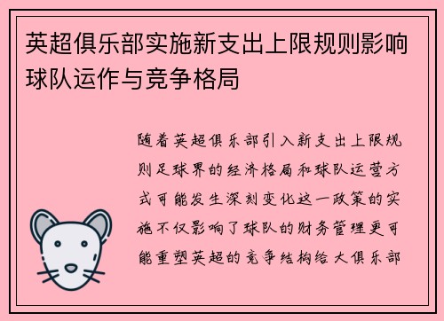 英超俱乐部实施新支出上限规则影响球队运作与竞争格局
